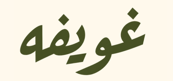 غويفه